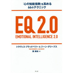 EQ 2.0 (「心の知能指数」を高める66のテクニック)