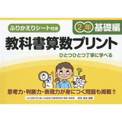 教科書算数プリント　ふりかえりシート付き　基礎編２年