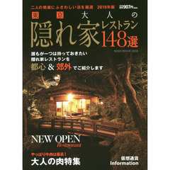 東京大人の隠れ家レストラン１４８選　２０１９年版　二人の晩餐にふさわしい店を厳選