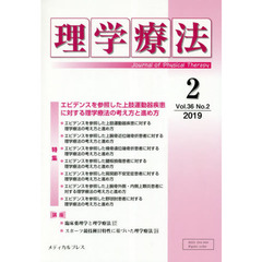 理学療法　Ｊｏｕｒｎａｌ　ｏｆ　Ｐｈｙｓｉｃａｌ　Ｔｈｅｒａｐｙ　第３６巻第２号（２０１９年２月）　特集エビデンスを参照した上肢運動器疾患に対する理学療法の考え方と進め方