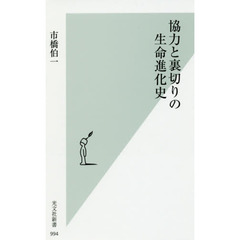 協力と裏切りの生命進化史