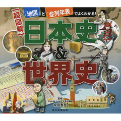 〈超図解〉日本史＆世界史　「地図」と「並列年表」でよくわかる！