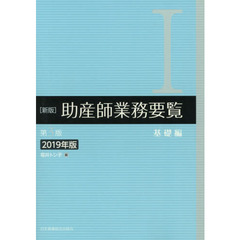 助産師業務要覧　２０１９年版１　新版　第３版　基礎編