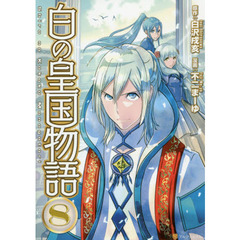 白の皇国物語　８