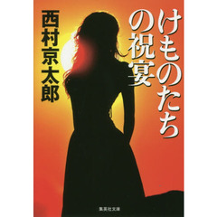 けものたちの祝宴