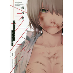 トランスジッター　歪な外側　１