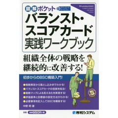 バランスト・スコアカード実践ワークブック