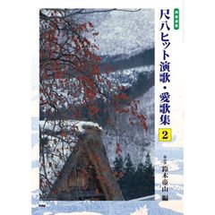 尺八ヒット演歌・愛歌集　２