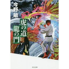 虎の道龍の門　下　新装版