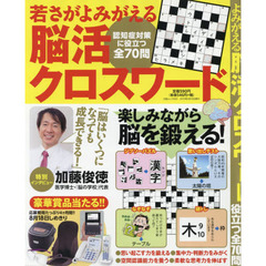 若さがよみがえる脳活クロスワード