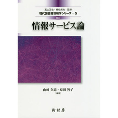 情報サービス論　改訂