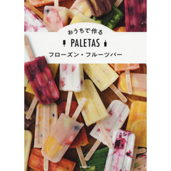 ＰＡＬＥＴＡＳおうちで作るフローズン・フルーツバー　新装版