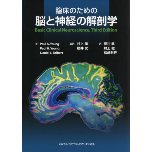 臨床のための脳と神経の解剖学 通販｜セブンネットショッピング
