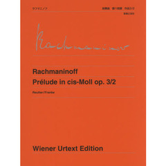 ラフマニノフ前奏曲嬰ハ短調作品３／２