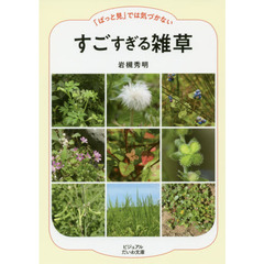 「ぱっと見」では気づかないすごすぎる雑草