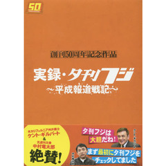 ＤＶＤ　実録・夕刊フジ～平成報道戦記～