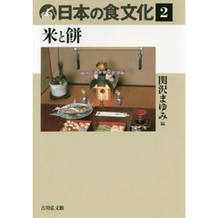 日本の食文化　２　米と餅