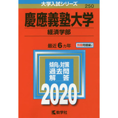 慶應義塾大学(経済学部) (2020年版大学入試シリーズ)