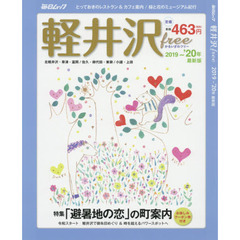 軽井沢ｆｒｅｅ　２０１９～’２０年最新版