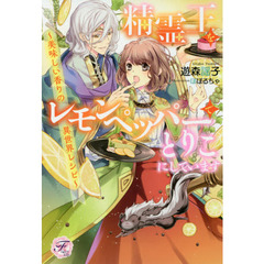 精霊王をレモンペッパーでとりこにしています　美味しい香りの異世界レシピ
