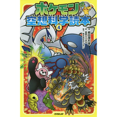ポケモン空想科学読本 4