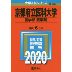 京都府立医科大学(医学部〈医学科〉) (2020年版大学入試シリーズ)