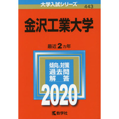 金沢工業大学 (2020年版大学入試シリーズ)