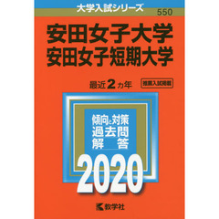 安田女子大学　安田女子短期大学 (2020年版大学入試シリーズ)