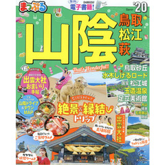 山陰　鳥取・松江・萩　’２０