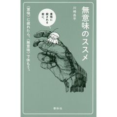 無意味のススメ　〈意味〉に疲れたら、〈無意味〉で休もう。