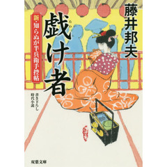 戯け者