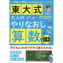 東大式大人のやりなおし算数　東大卒の中学受験カリスマ講師と学ぶ小学校の算数６年分おさらいドリル