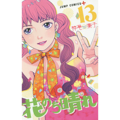花のち晴れ　花男Ｎｅｘｔ　Ｓｅａｓｏｎ　１３