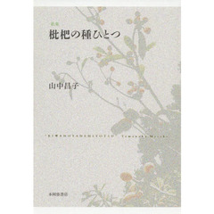 歌集　枇杷の種ひとつ