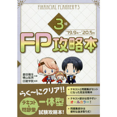 ＦＰ攻略本３級　’１９．９月－’２０．５月