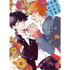 井上くんはじめませんか？