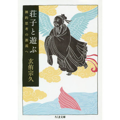 荘子と遊ぶ　禅的思考の源流へ
