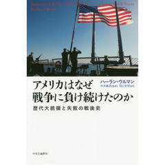 アメリカはなぜ戦争に負け続けたのか　歴代大統領と失敗の戦後史