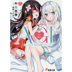ＡＧＩ－アギ－　バーチャル少女は恋したい