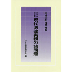 現代法律実務の諸問題　平成３０年度研修版