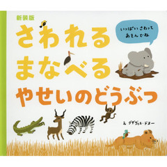 さわれるまなべるやせいのどうぶつ　新装版
