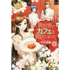 異世界でカフェを開店しました。　１３