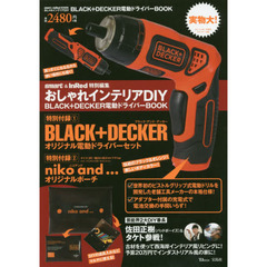 smart&InRed特別編集 おしゃれインテリアDIY BLACK+DECKER電動ドライバーBOOK (TJMOOK)