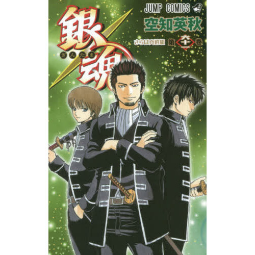 銀魂 第61巻 さらば真選組 通販｜セブンネットショッピング