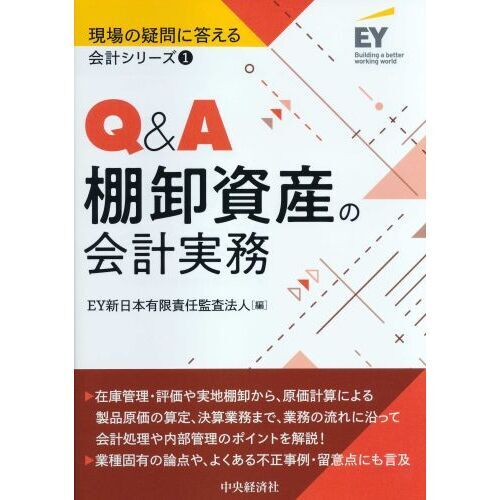 Ｑ＆Ａ棚卸資産の会計実務 通販｜セブンネットショッピング