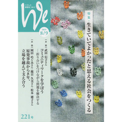 Ｗｅ　くらしと教育をつなぐ　２２１号（２０１９－８／９）　特集｜生きていてよかったと思える社会をつくる