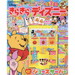 きらきら ディズニー VOL.2: ベビーのための知育絵本