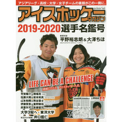 アイスホッケー・マガジン　２０１９－２０２０選手名鑑号　アジアリーグ・高校・大学・女子チームの素顔がこの一冊に。