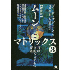 ムーンマトリックス　３　新装版　月は支配システムの要塞