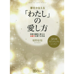 夢をかなえる「わたし」の愛し方　未来を劇的に変える自愛力を育てる方法　３１日間スピリチュアルレッスン